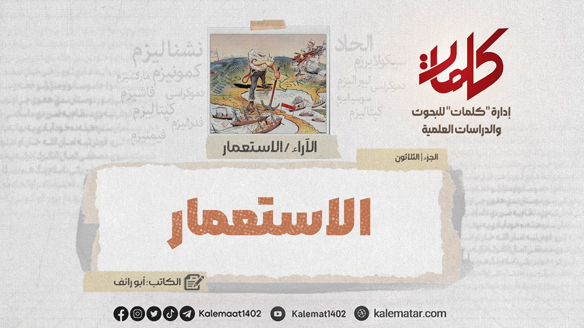 الاستعمار