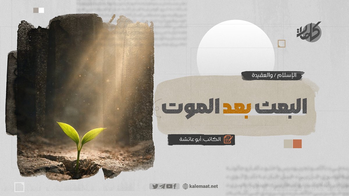 البعث بعد الموت