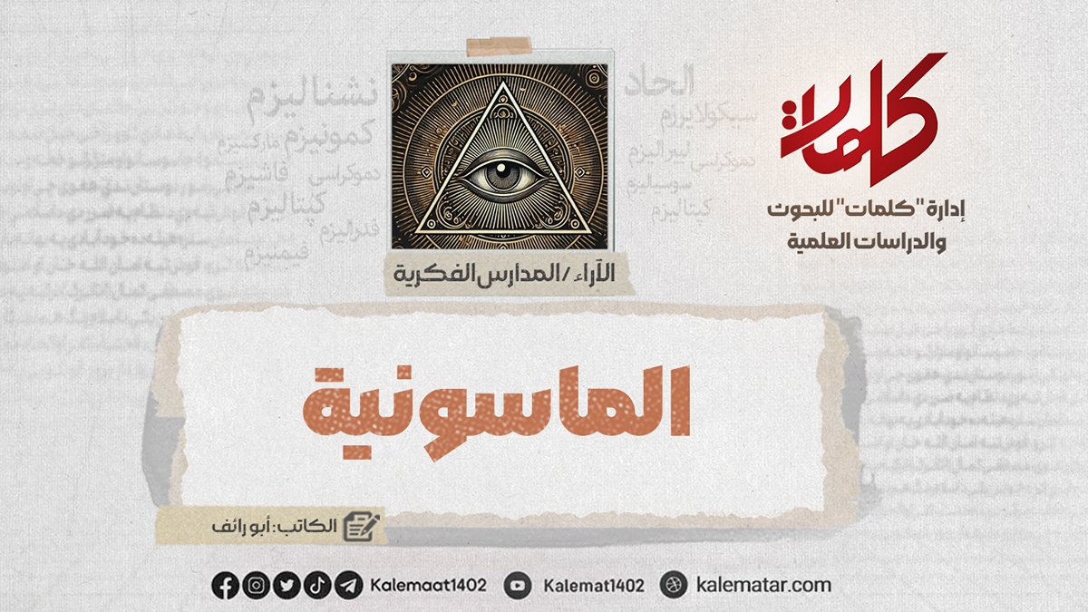 الماسونية