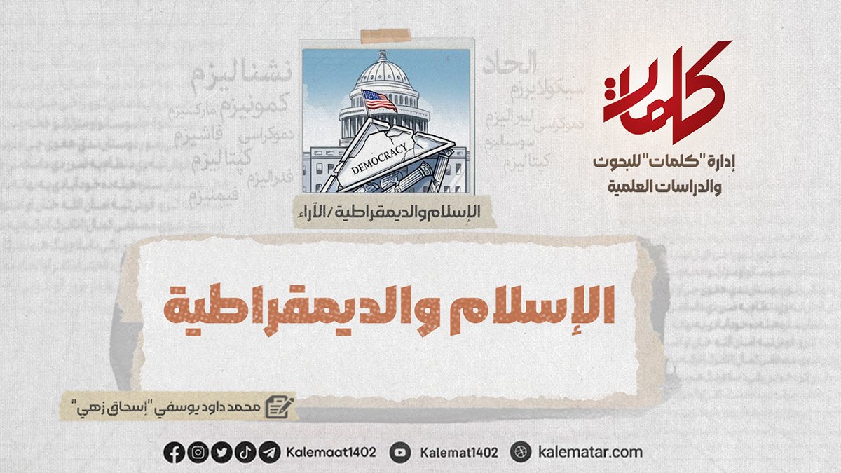 الإسلام والديمقراطية