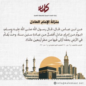 منزلة الإمام العادل