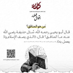 أقوالُ العلماء | مَن هو المنافق؟ 
