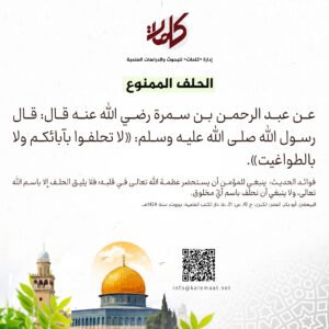 حديث اليوم | الحلف الممنوع