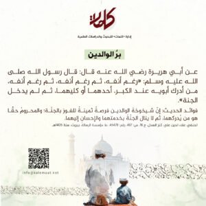 حديث اليوم | برُّ الوالدين