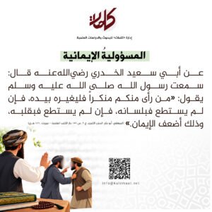 حديث اليوم | المسؤوليةُ الإيمانية