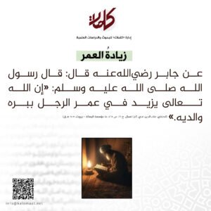 حديث اليوم | زيادةُ العمر