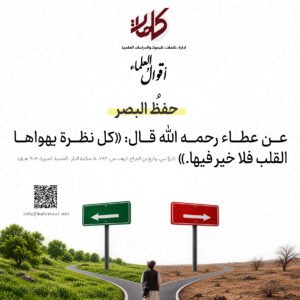 أقوالُ العلماء | حفظُ البصر