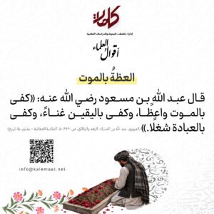 أقوالُ العلماء | العظةُ بالموت
