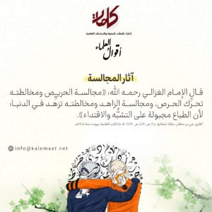 آثار المجالسة