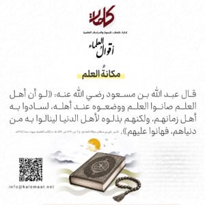 أقوالُ العلماء | مكانةُ العلم 