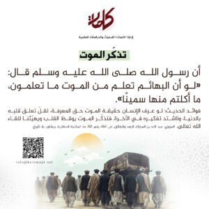 حديث اليوم | تذكّر الموت 