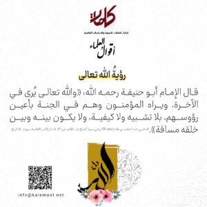 أقوالُ العلماء | رؤيةُ الله تعالى
