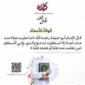 أقوالُ العلماء | الوفاءُ للأستاذ
