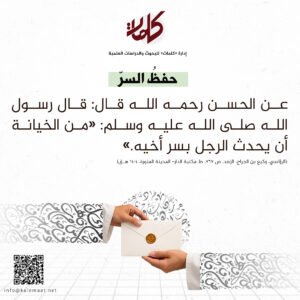 حديث اليوم | حفظُ السرّ 