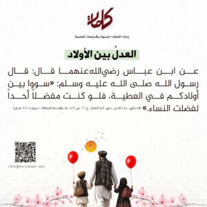 حديث اليوم | العدلُ بين الأولاد