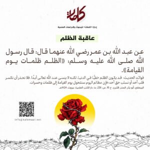 حديث اليوم | عاقبة الظلم